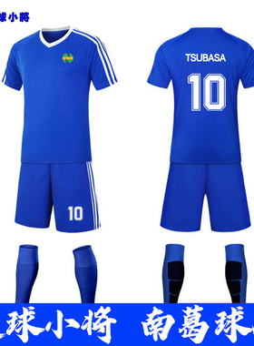 足球小将球服南葛队大空翼球衣学生比赛训练套装男定制儿童足球衣