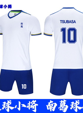 足球小将南葛队大空翼足球服成人比赛儿童足球服套装男定制足球衣