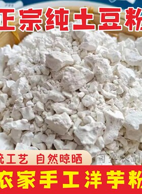 恩施土特产土豆粉洋芋粉淀粉芡粉