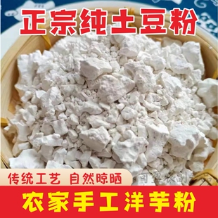 湖北恩施土特产土豆粉洋芋粉纯土豆淀粉芡粉农家自制纯洋芋粉