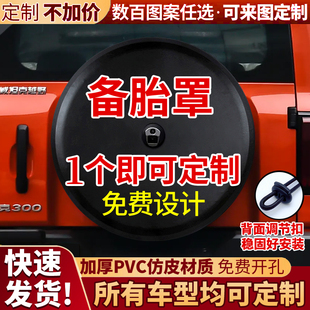 坦克300备胎罩坦克500坦克400备胎罩坦克700挑战者征服者来图定制