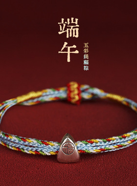 端午节五彩绳纯银粽子手工编织手绳礼物男女手链好运福字礼物饰品