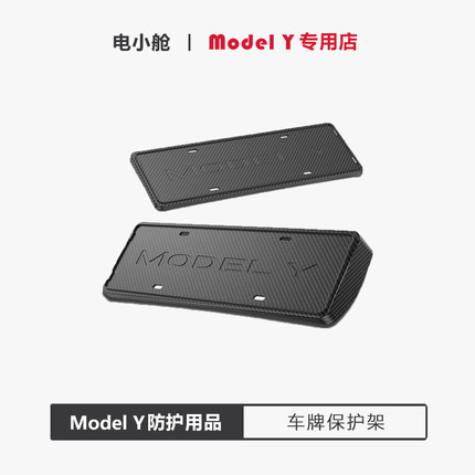 26款特斯拉Model Y专用车牌架碳纤维纹理牌照保护框装饰配件