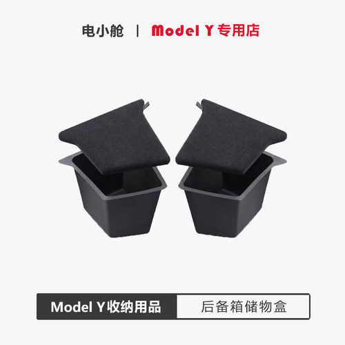 特斯拉ModelY后备箱两侧收纳盒
