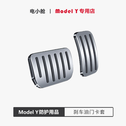 特斯拉ModelY专用刹车油门卡套