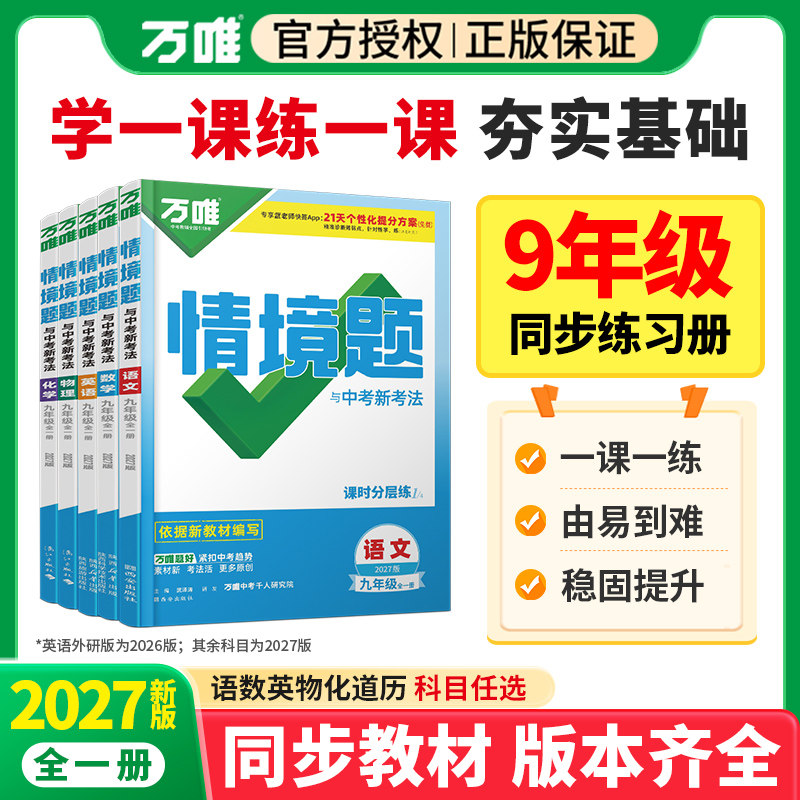 26秋万唯情境题一课一练上下册