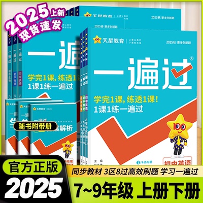 2025秋新版初中一遍过七八九上册下英语文数学地理生物历史政治物理北师人教初一二三教材同步练习册试卷初中必刷题练习册教辅资料