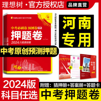 河南专版2024版中考押题卷数学英语文物理化学历史道德与法治中考复习初三中考必刷题模拟卷临考冲刺最后一卷总复习资料理想树