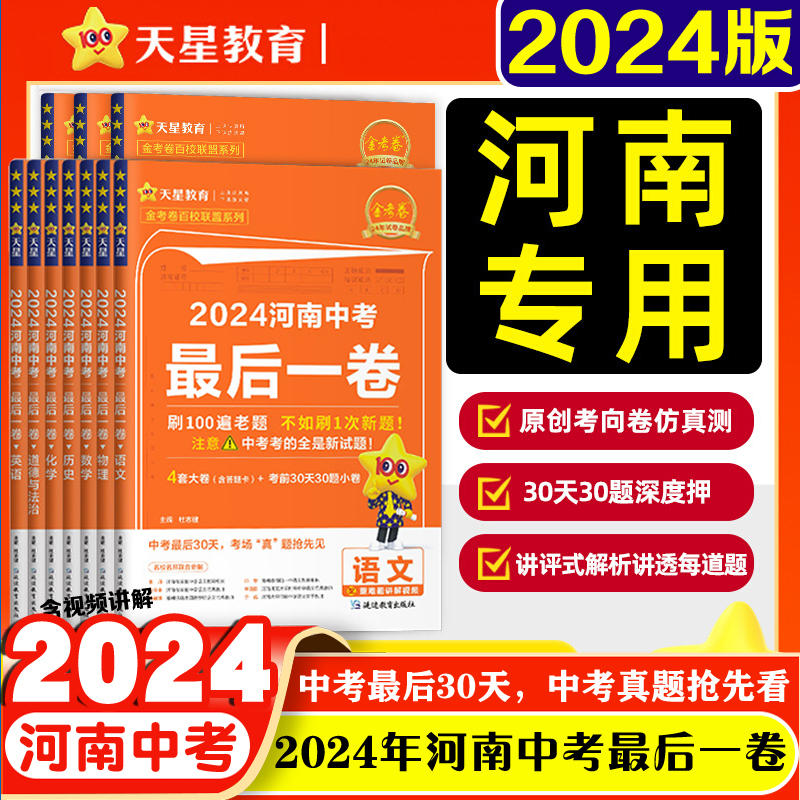 河南专版2024金考卷中考最后一卷领航卷信息卷数学物理化学英语文道法历史地理初中初三总复习资料模拟押题密卷总复习资料天星教育-封面