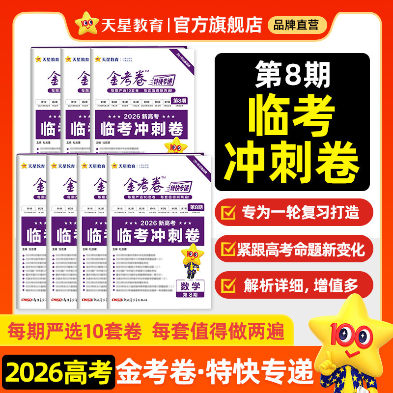 （第八期）天星教育2026金考卷特快专递九省联考数学物理化学生物英语文政治历史地理第八期2025年高考真题模拟测试卷图片