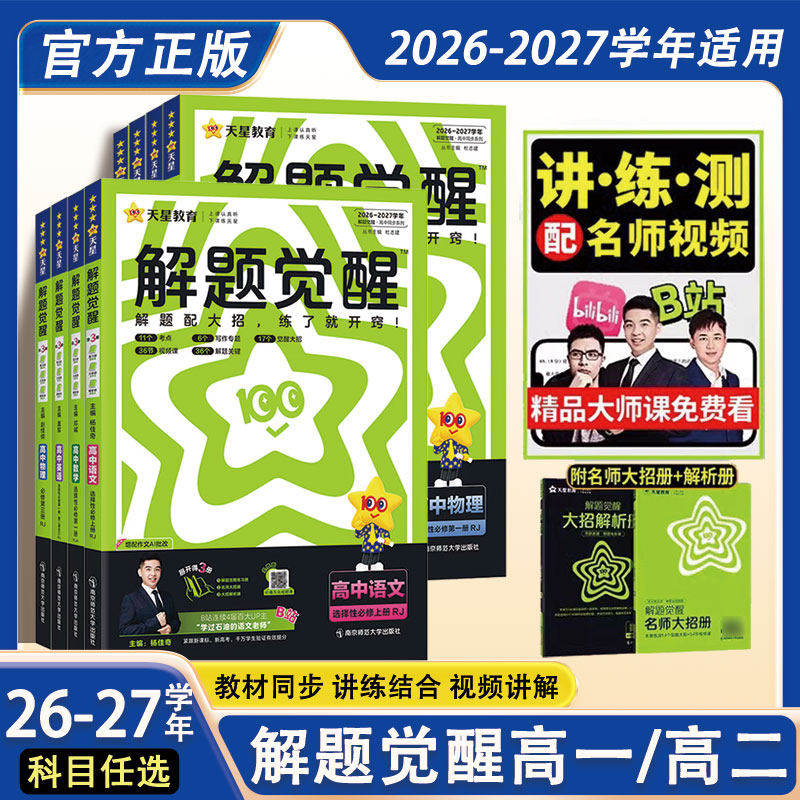 2027天星教育高中解题觉醒同步版高一数学高二物理化学生物地理历史政治英语文新高考选择性必修一二册必刷题同步新教材练习册资料