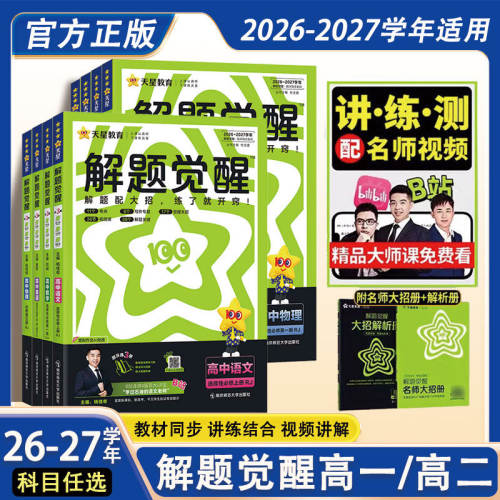 2027天星教育高中解题觉醒同步版高一数学高二物理化学生物地理历史政治英语文新高考选择性必修一二册必刷题同步新教材练习册资料