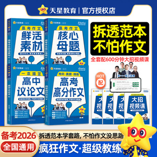 天星教育2026疯狂作文高考满分作文 高中作文素材高考版全景解读高考作文热考主题高考作文鲜活素材高中议论文一本通关