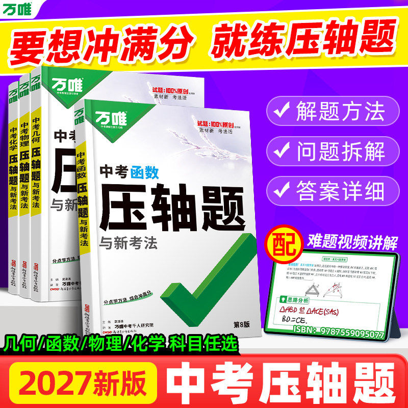 2027万唯中考压轴题数学物理化学计算大题函数几何初中几何模型辅助线八九年级数理化专项训练初二三总复习资料竞赛奥数学霸