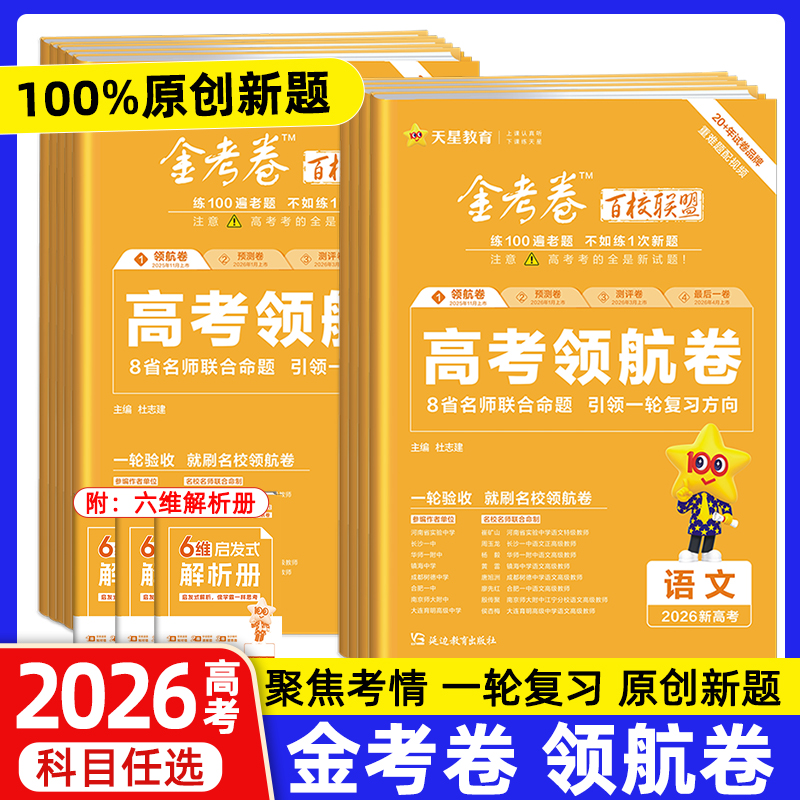 天星教育2026高考金考卷百校联盟英语数学语文政治历史地理生物物理化学试题高中冲刺模拟试卷猜题测评领航预测理科综合攻略必刷题