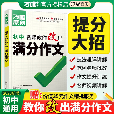 2024万唯中考满分作文初中作文高分技法提分技巧2023通用写作模板写作技巧技法与指导初一初二初三名师教你改出满分作文万维教育