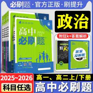 2026新高中必刷题高一政治必修一高二必修三必修四选择性必修第一二三选修合订人教版教材高中同步练习题册狂k重点