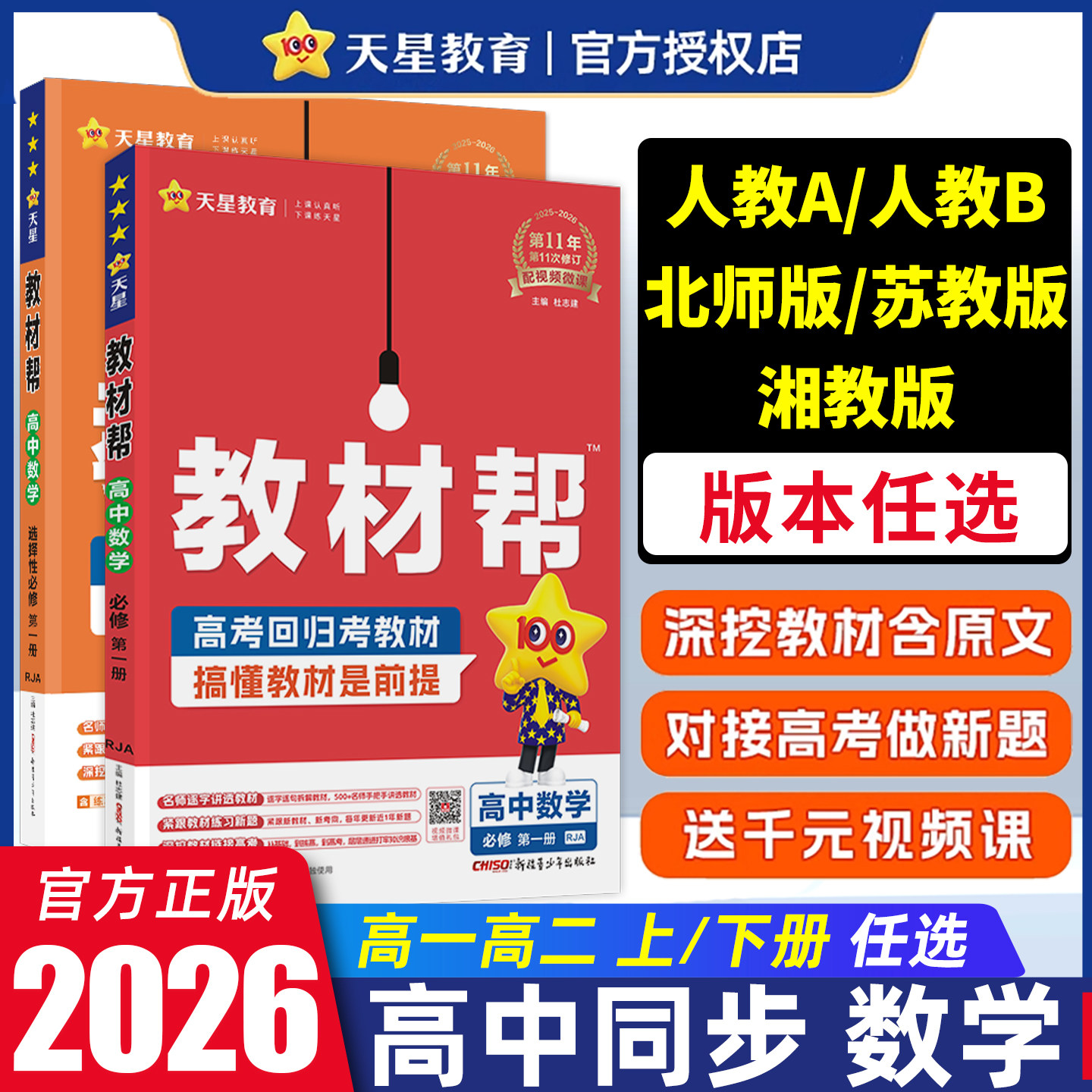 【数学】天星教育2025/26高中教材帮必修一必修二选择性必修一选修二全年级高中同步新教材重点全解练习题