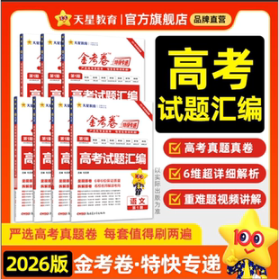 天星教育2026金考卷特快专递第一1期2025年一年高考真题九省联考数学物理化学生物英语文政治历史地理模拟测试卷