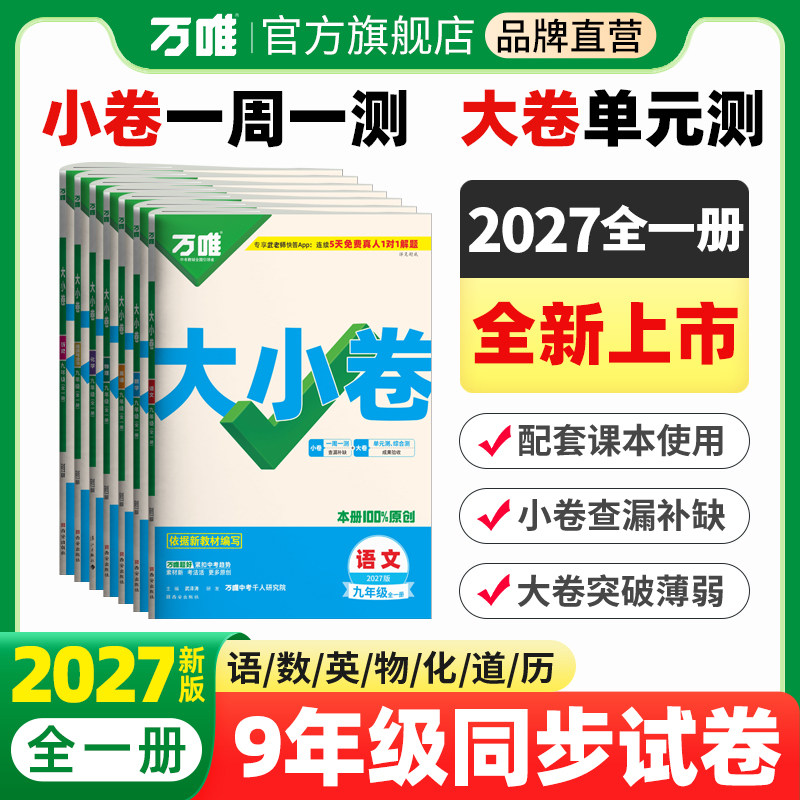 2026秋万唯大小卷九年级下册上数学英语文物理化学道法历史生物地理人教北师版苏沪科湘教外研译林初三单元期末测试万维中考