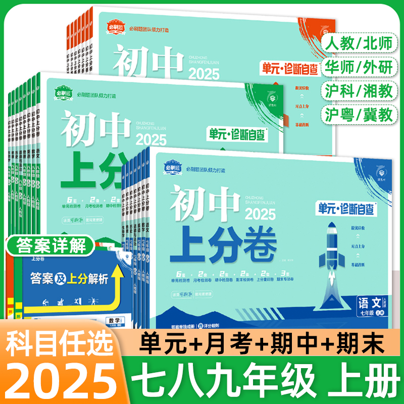 2025初中上分卷必刷题七八九年级下册上数学物理英语文政治道法历史地理生物人教北师湘教沪科版初同步试卷期中期末检测练习理想树