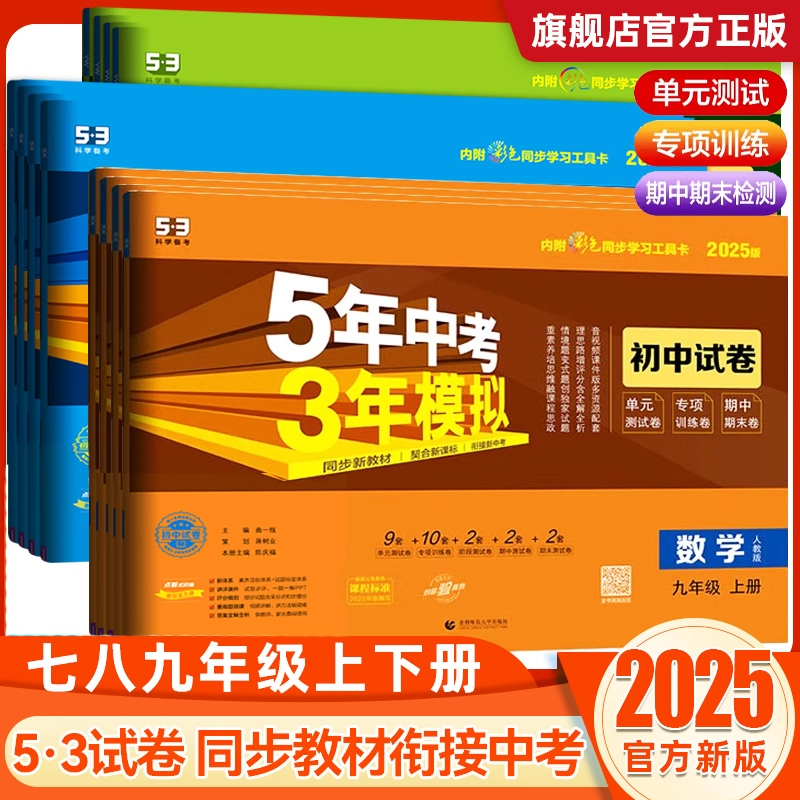 2025秋五年中考三年模拟测试卷全套数学英语文物理化学生物地理道法历史七八九年级789上册下初中一二53同步练习题人教版北师