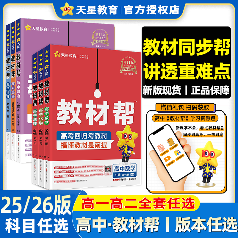 天星教育2025/26高中教材帮数学必修一物理必修三化学生物英语文上册下历史地理政治选择性必修二四高中同步新教材重点全解练习题