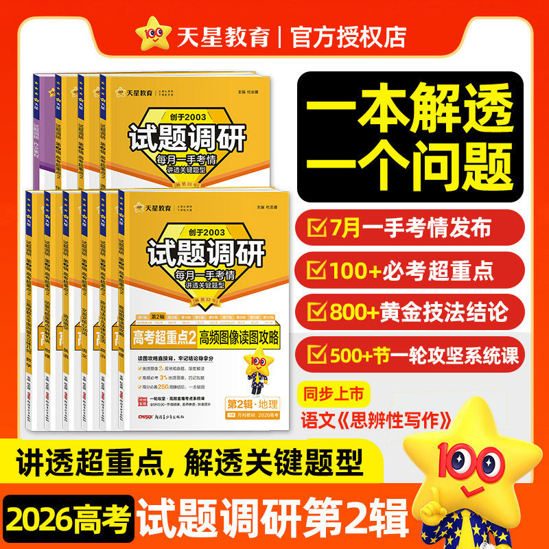 天星教育2026试题调研第二2辑专项系列新高考九省联考数学试卷19题英语文物理化学生物政治历史地理高三必刷真题总复习
