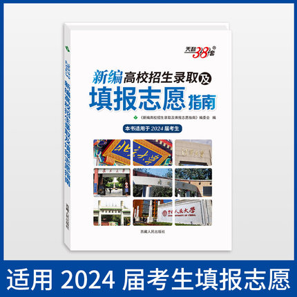 2024天利38套新编高校招生录取及填报志愿指南高考零距离大学之路高考信息高考政策这才是我想要的专业高中报考大学专业解读选择