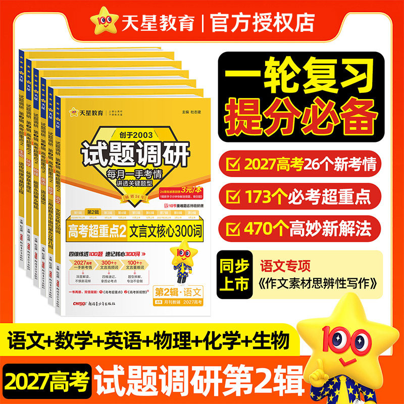 天星教育2027试题调研第二2辑专项系列新高考九省联考数学试卷19题英语文物理化学生物政治历史地理高三必刷真题总复习