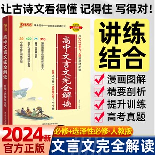 2024pass绿卡高中文言文完全解读一本通新高考课标版课内外文言文翻译注赏析课标人教版同步教材选择性必修上册下高一二三复习资料