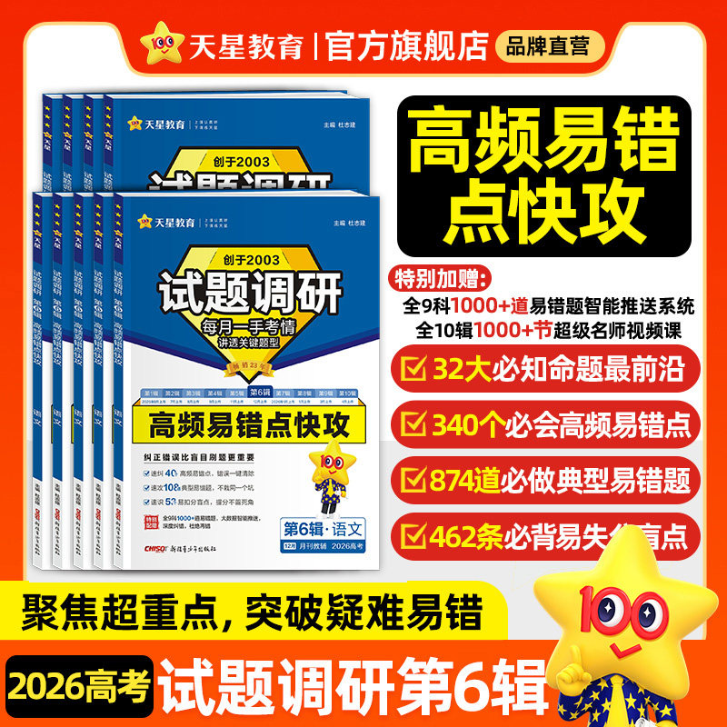 天星教育2026试题调研第六6辑新高考九省联考数学试卷19题英语文物理化学生物政治历史地理高三必刷真题总复习