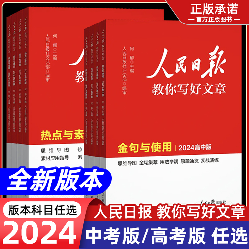 2024版人民日报教你写好文章中考版初高中高考人民日報金句与使用热点与素材技法与指导高中人民日报带你学修辞满分作文七八九年级