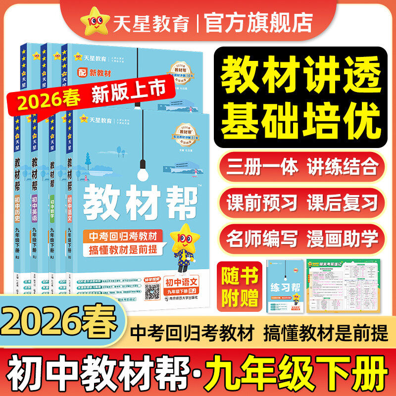 天星教育2026春初中教材帮九年级上册下语文数学英语政治历史地理生物化学物理人教北师华师外研初三同步课本解读教材全解