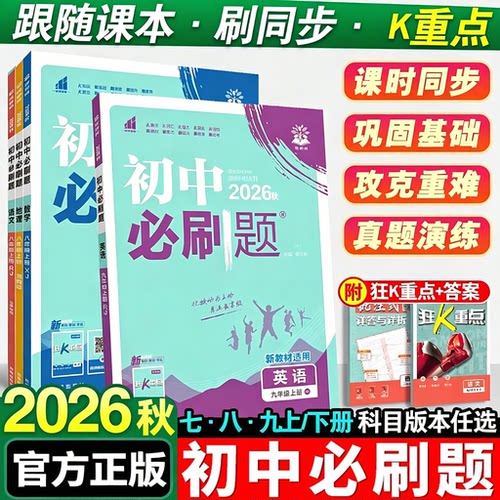 2026春版初中必刷题上下册任选