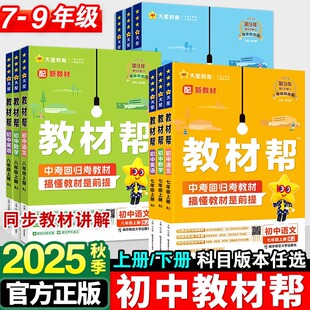 天星教育2026春初中教材帮七八九年级上册下语文数学英语政治历史地理生物化学物理人教北师华师外研初一二三同步课本解读教材全解