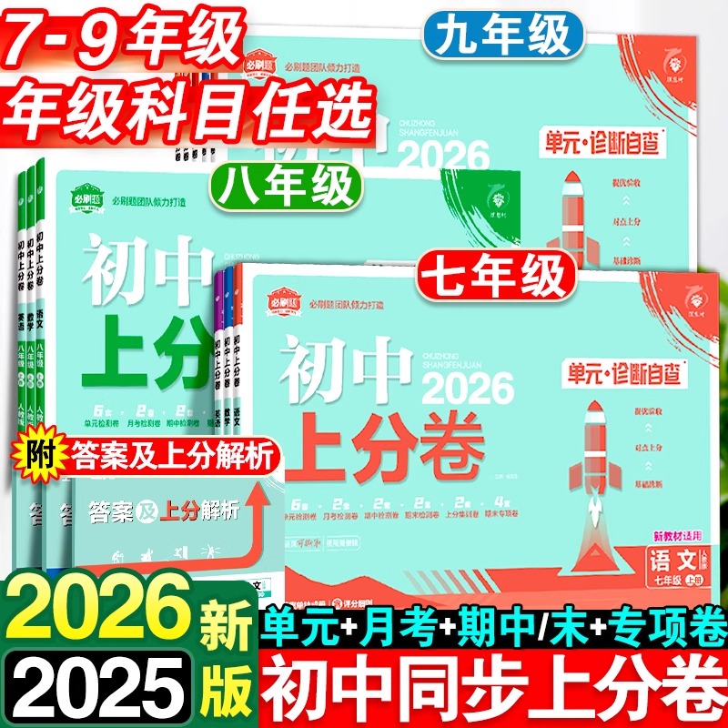 2025秋初中上分卷必刷题七八九年级上册下数学物理语文英语政治道法历史地理生物人教北华师湘教沪科版同步试卷期中期末检测练习
