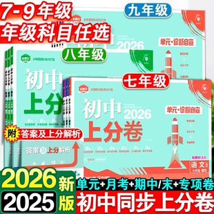 2025秋初中上分卷必刷题七八九年级上册下数学物理语文英语政治道法历史地理生物人教北华师湘教沪科版同步试卷期中期末检测练习