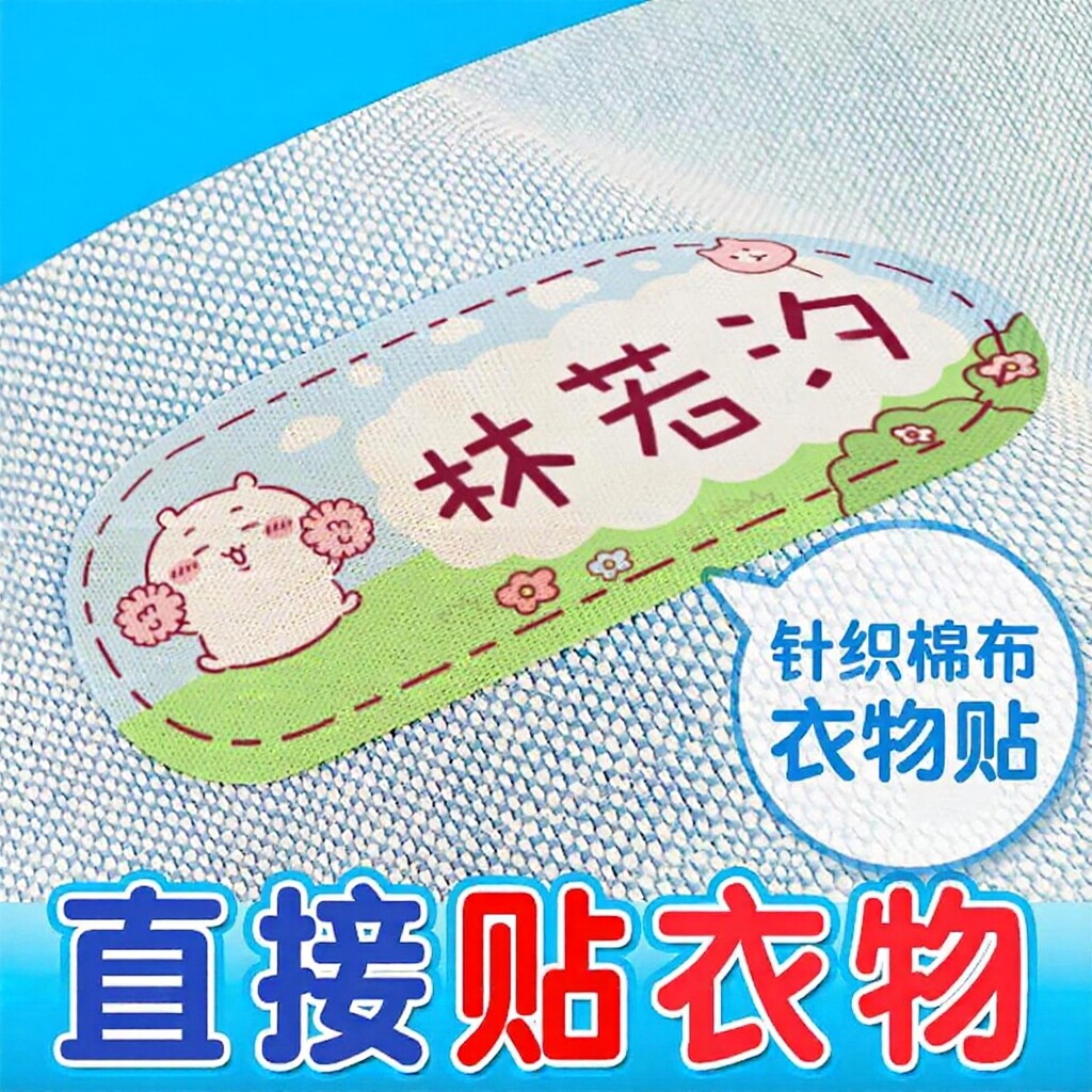 幼儿园名字贴布料可水洗姓名贴防水自粘贴校服被子贴儿童标签定制