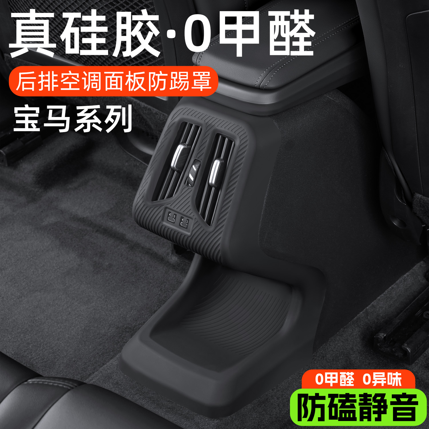 适用宝马x1x3x5x2三系3系5系后排出风口保护罩车内装饰用品