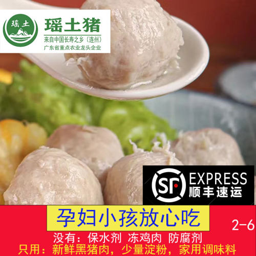 瑶土黑猪鲜肉丸小孩孕妇放心吃