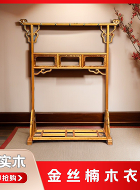 直销金丝楠木小叶桢楠衣帽架卧室实木挂衣杆新中式家用榫卯挂衣架