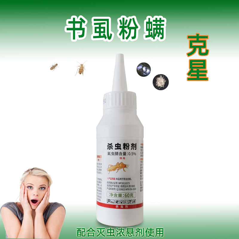 啮虫书虱粉螨厨房小白虫杀虫药粉
