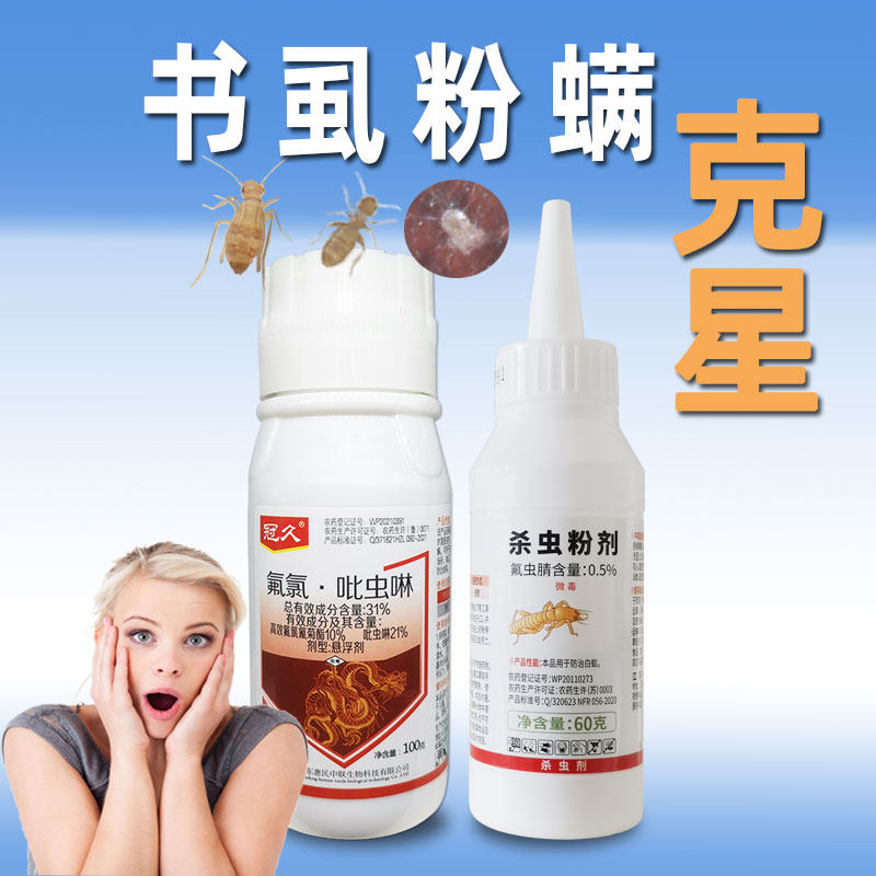 书虱啮虫粉螨跳虫杀虫剂超级小虫杀虫药水灭虫药粉小小虫除虫药剂