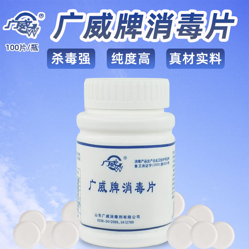 广威牌消毒片含氯足纯度高效果好