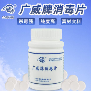 广威消毒片优氯净水家用医用商用学校幼儿园餐厅医院保洁杀菌病毒