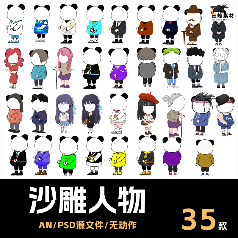 ae沙雕动画现代男女人物素材an角色不带表情动作fla设计psd源文件