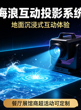 裸眼3d全息互动投影海浪餐厅楼梯室内地面户外地面5d动态投影灯光