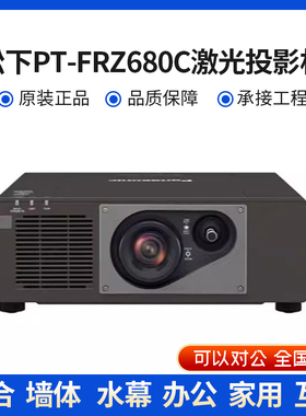 松下PT-FRZ680C FRZ580C FRZ570C FRZ575C FRZ67C FRZ78C FRZ88C FRZ99C FRZ120C工程 激光 高清 投影机