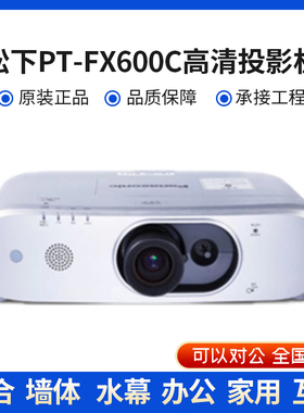 松下PT-FX600C/FX610C/FX500C/FX510C/FW550C/FW560C/FZ580C商务办公工程教育高清投影机
